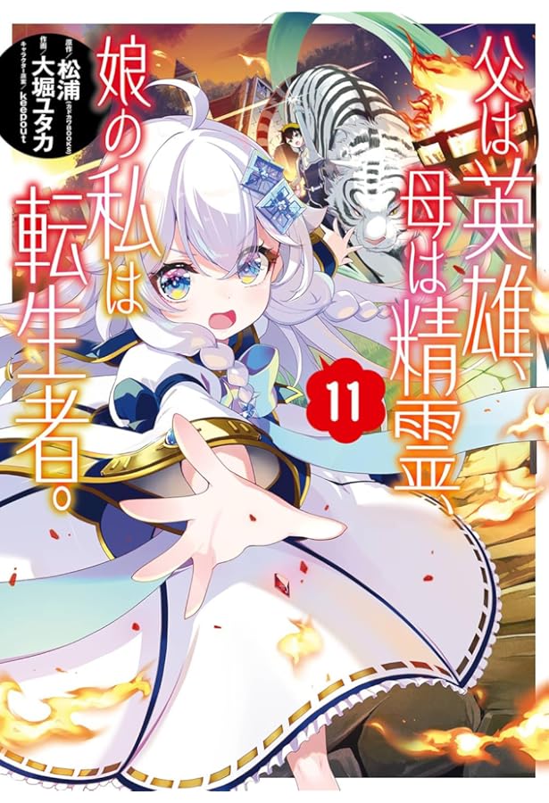 Amazon.co.jp: 父は英雄、母は精霊、娘の私は転生者。(9) (ビッグ